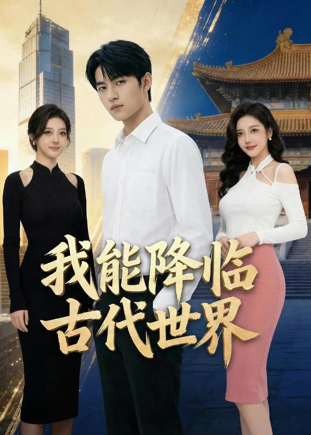 我能降临古代世界 Ai