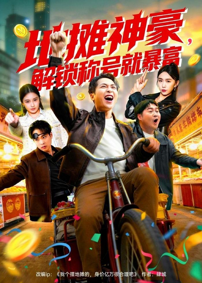 地摊神豪，解锁称号就暴富