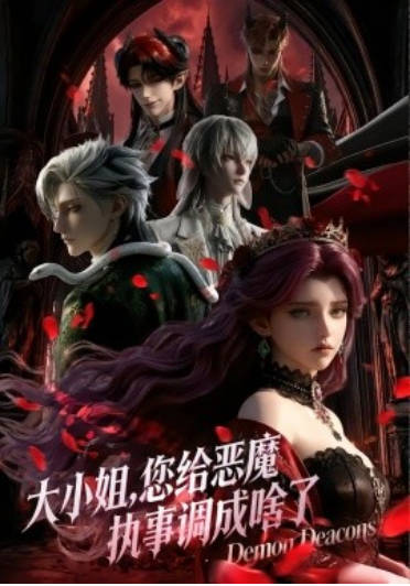 大小姐，您给恶魔执事调成啥了 Ai动漫