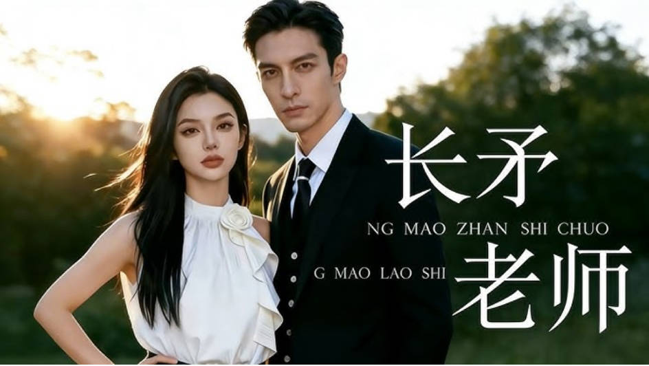 长矛老师 Ai