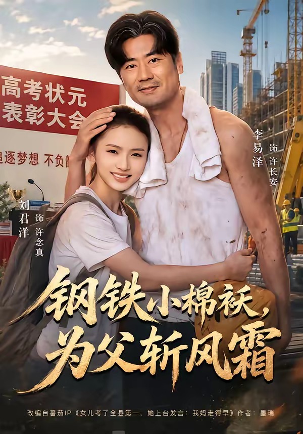 钢铁小棉袄-，父斩风霜