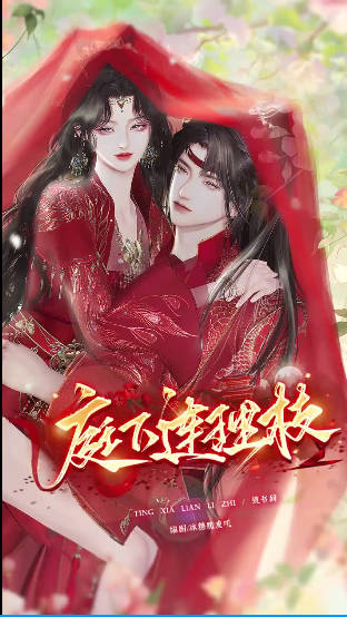 庭下连理枝 Ai漫剧