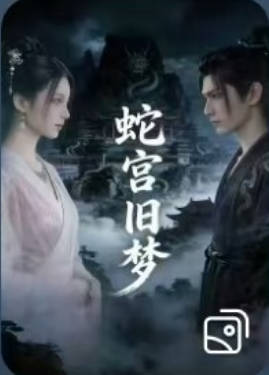 蛇宫旧梦 Ai漫剧