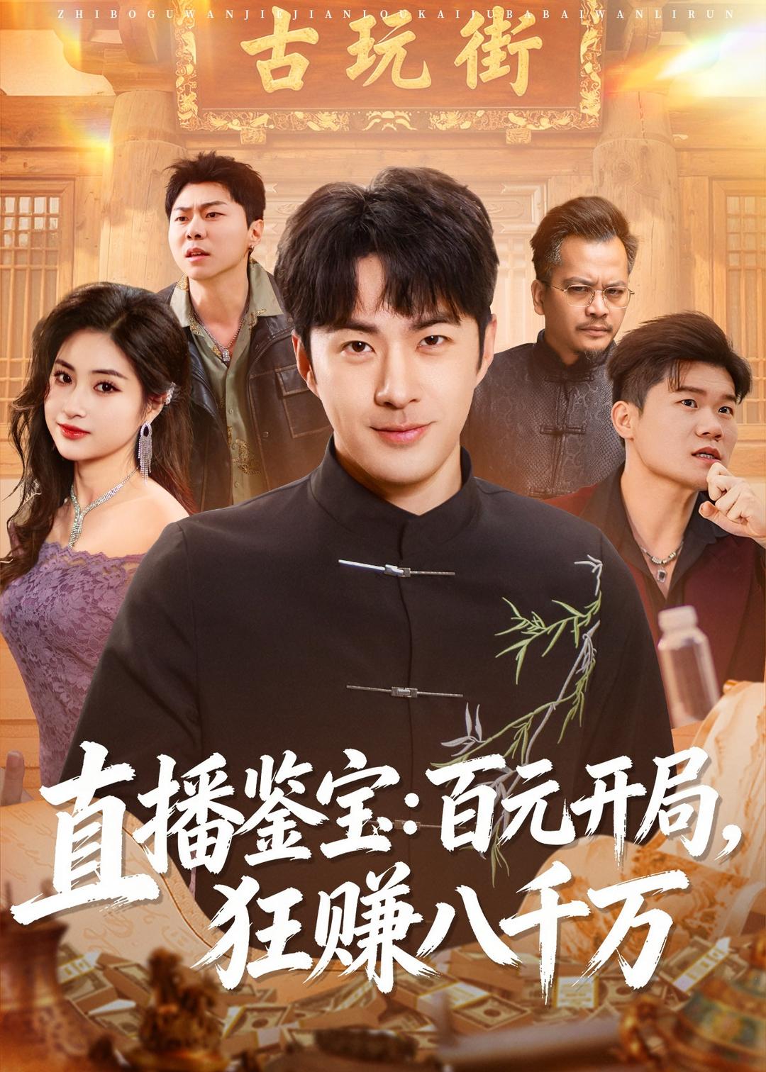 直播鉴宝，百元开局，狂赚八千万