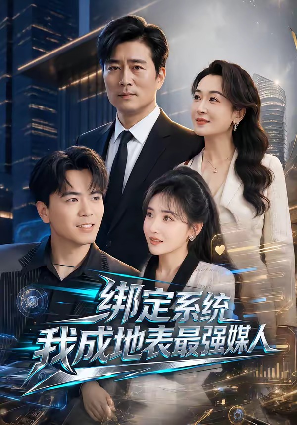 绑定系统我成地表最强媒人