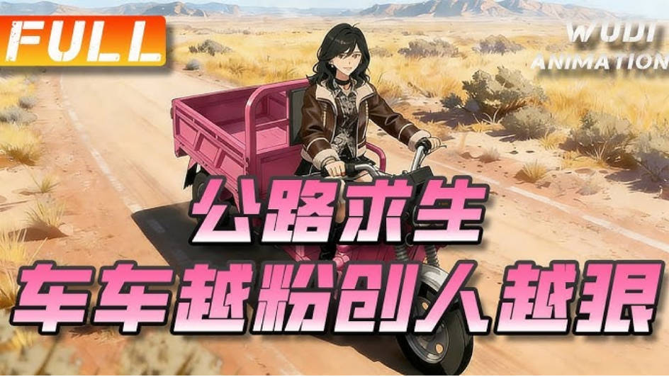 公路求生车车越粉创人越狠 Ai漫剧