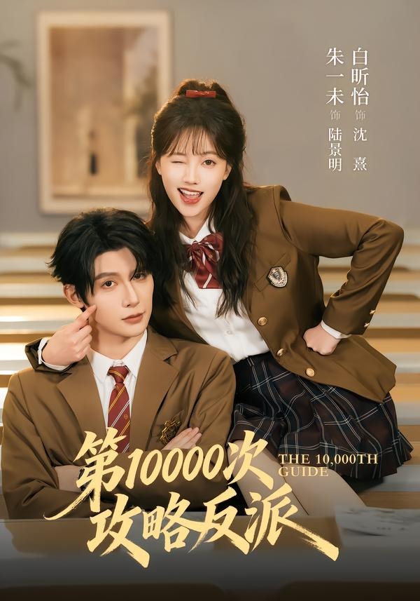 第10000次攻略反派