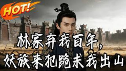 林家弃我百年，妖族来犯跪求我出山 Ai