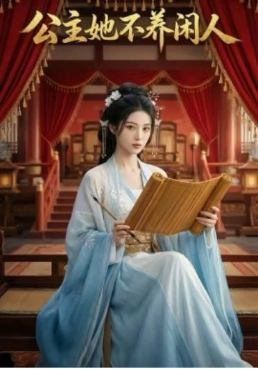 公主她不养闲人 Ai漫剧