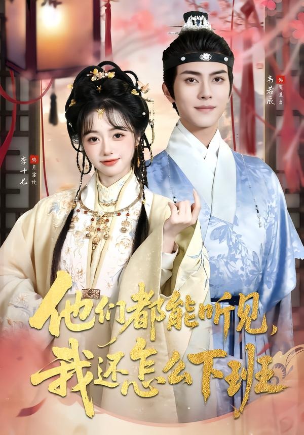 他们都能听见-我还怎么下班
