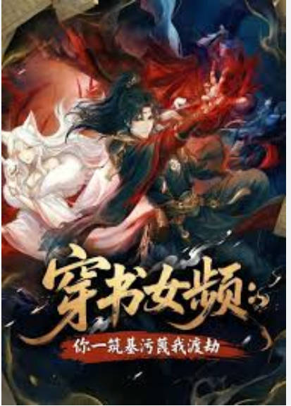 穿书女频你一筑基污蔑我渡劫 Ai漫剧