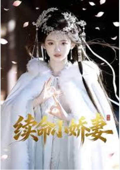 续命小娇妻 Ai