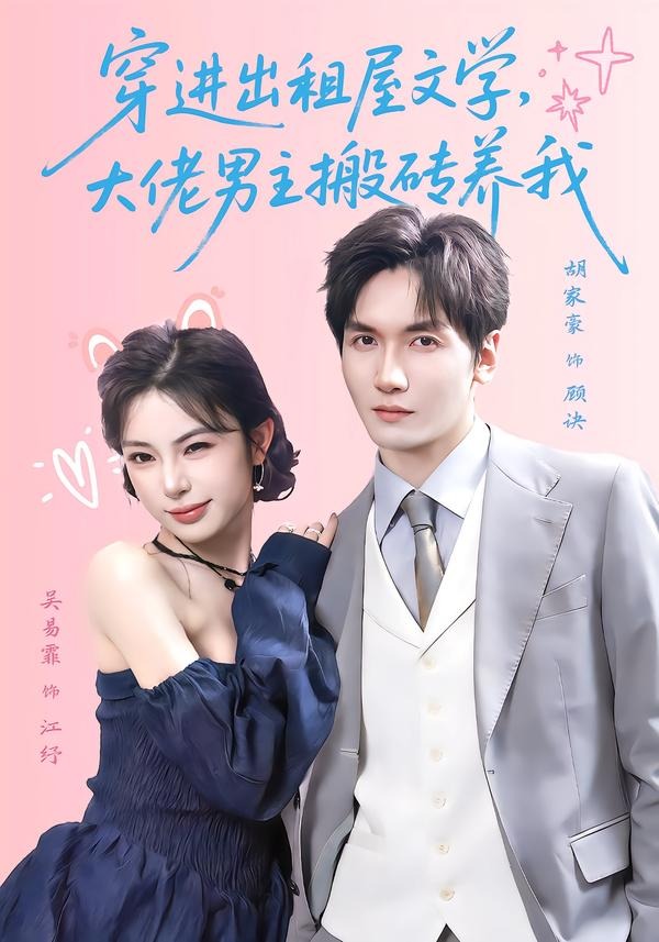 穿进出租屋文学，大佬男主搬砖养我