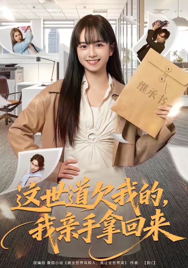 这世道欠我的，我亲手拿回来