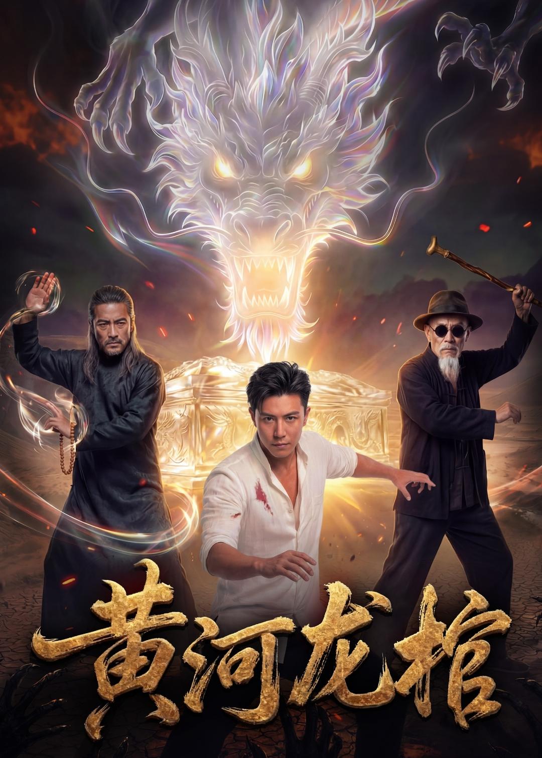 黄河龙棺 Ai