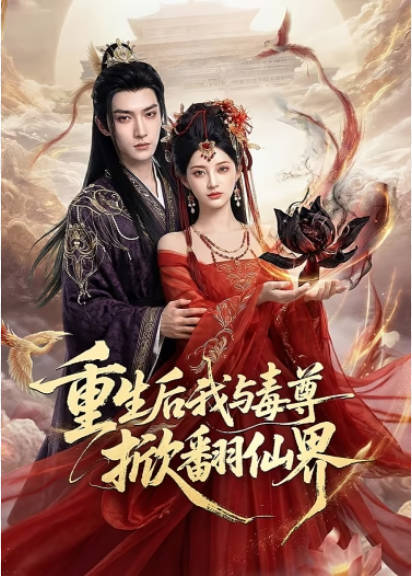 重生后我与毒尊掀翻仙界 Ai