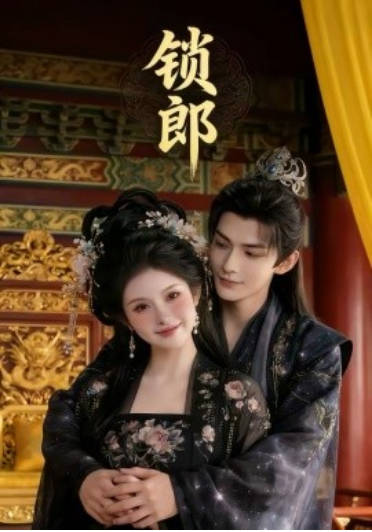 锁郎 Ai漫剧