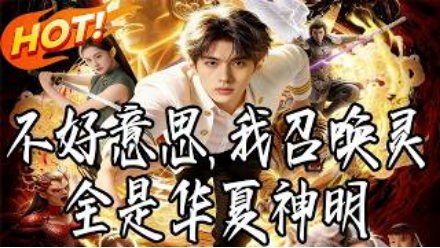 不好意思，我召唤灵全是华夏神明 Ai