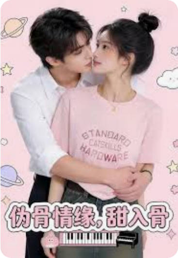 伪骨情缘甜入骨 Ai漫剧
