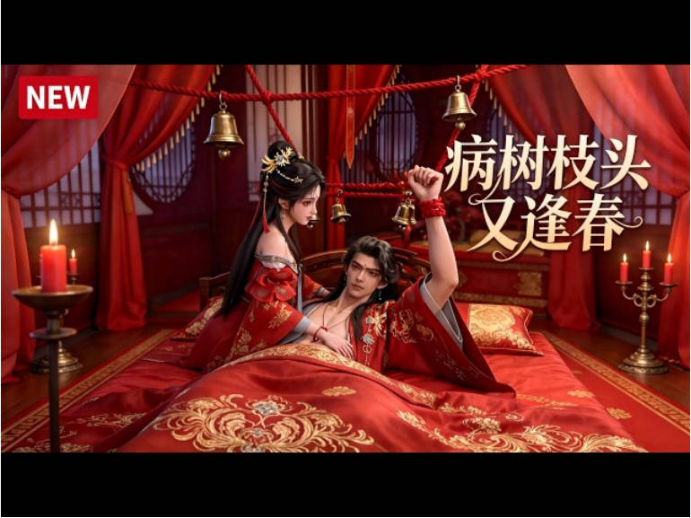病树枝头又逢春 Ai漫剧