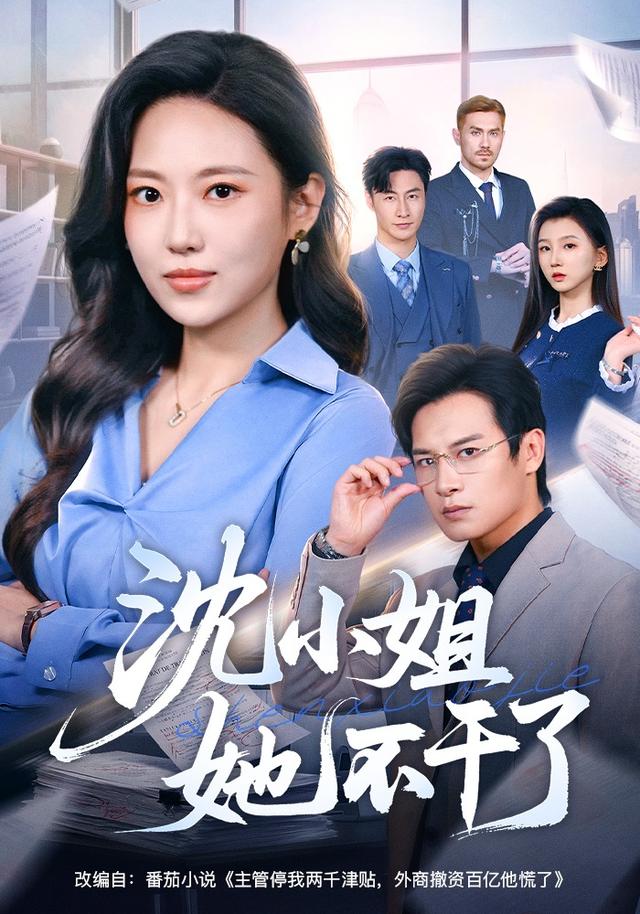 沈小姐她不干了