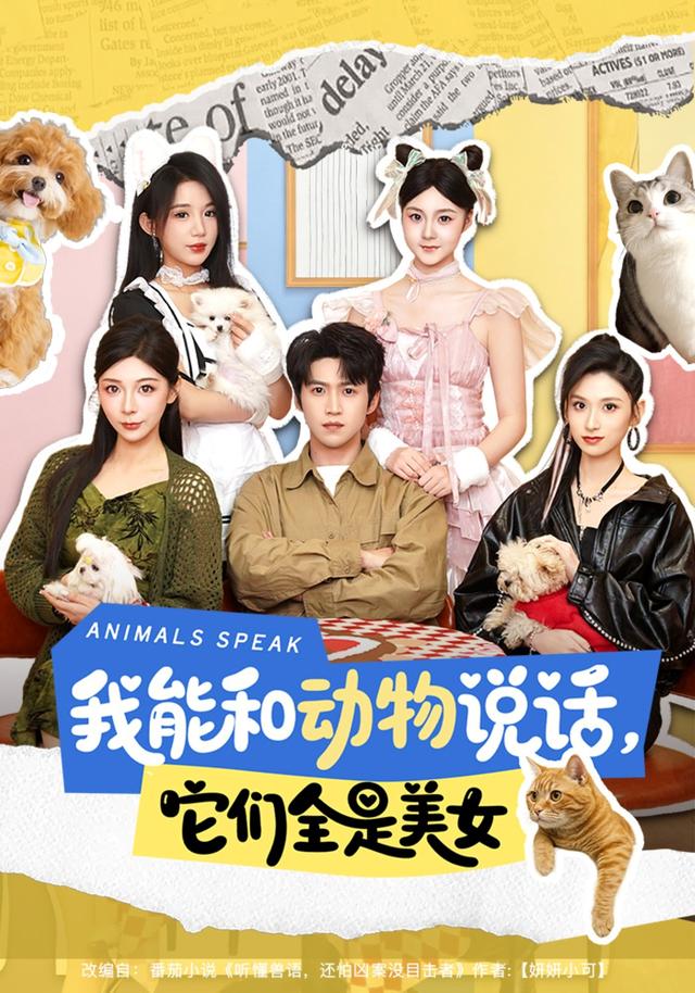我能和动物说话，它们全是美女