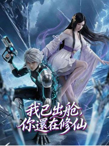 我已出舱你还在修仙 Ai