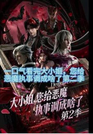 大小姐，您给恶魔执事调成啥了第二季 动漫
