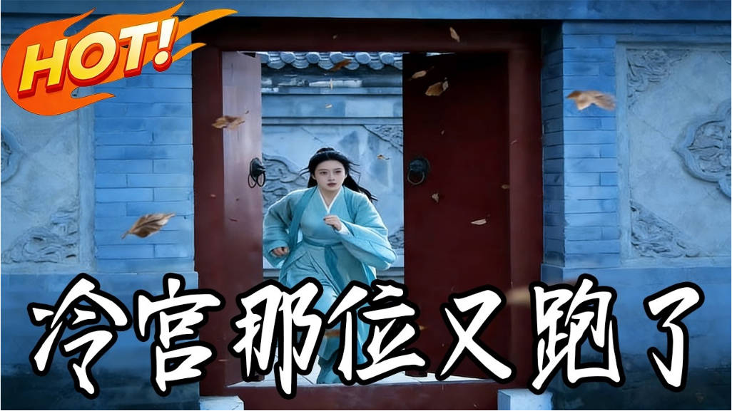 冷宫那位又跑了 Ai