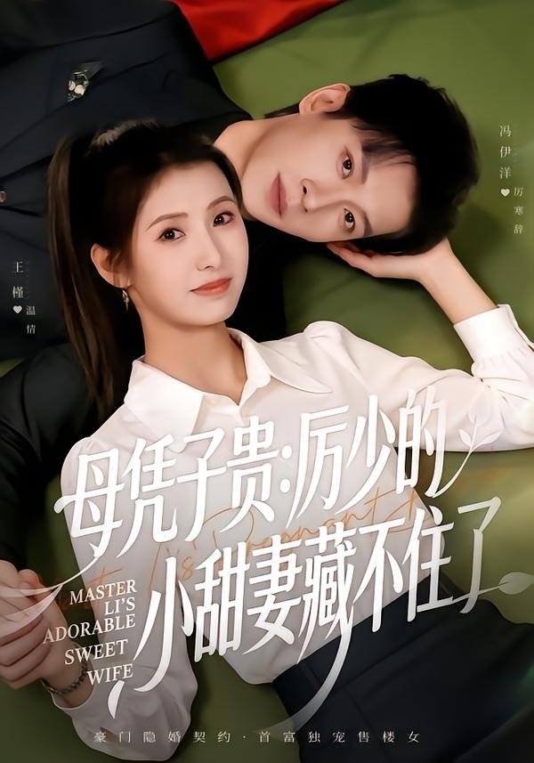 母凭子贵，厉少的小甜妻藏不住了