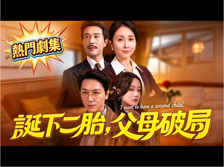 诞下二胎，父母破局 Ai