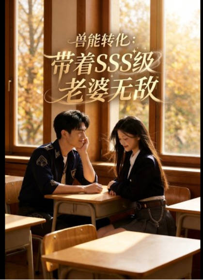 兽能转化带着SSS级老婆无敌 Ai