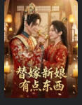 替嫁新娘有点东西 Ai